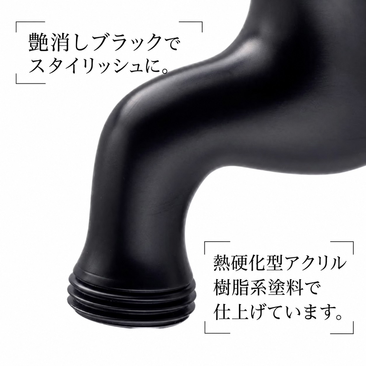 胴長横水栓（マットブラック） 胴長横水栓