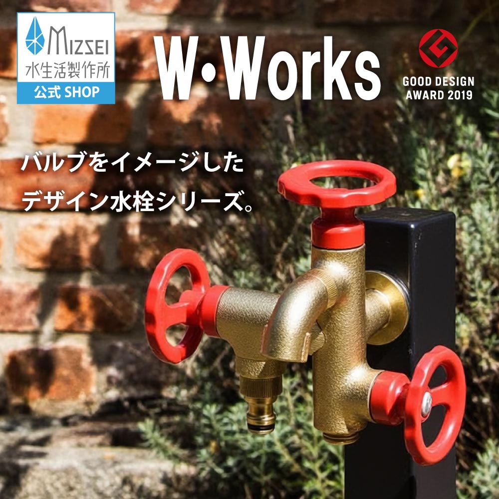 三口横水栓 ウォーターワークス 鋳肌 レッドハンドル デザイン賞受賞 二口/三口水栓