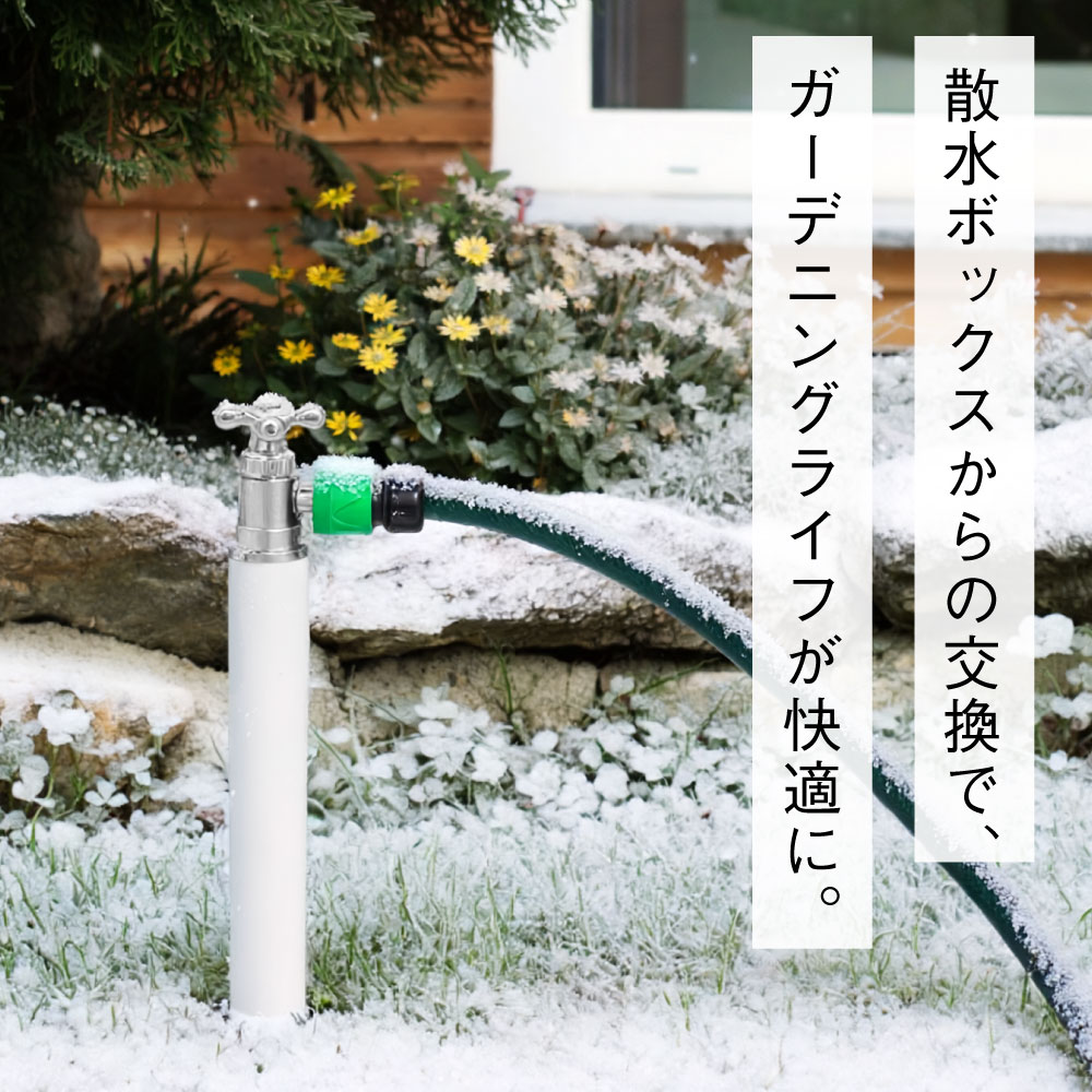 スプリンクル（凍結防止・ホワイト） ミニ水栓柱