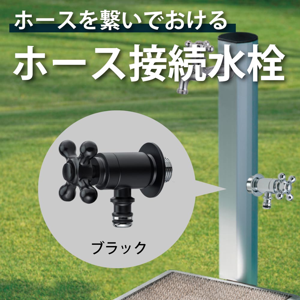 ホース接続水栓（マットブラック） ホース接続水栓
