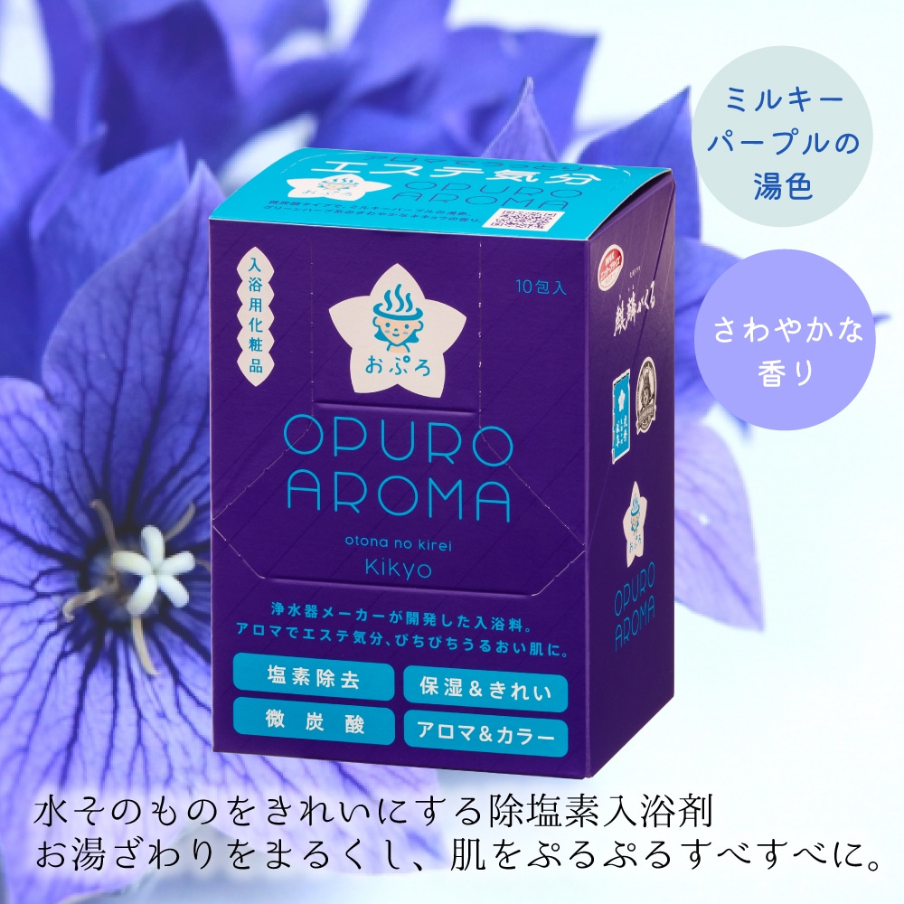 塩素除去入浴剤おぷろアロマキキョウ10包セット