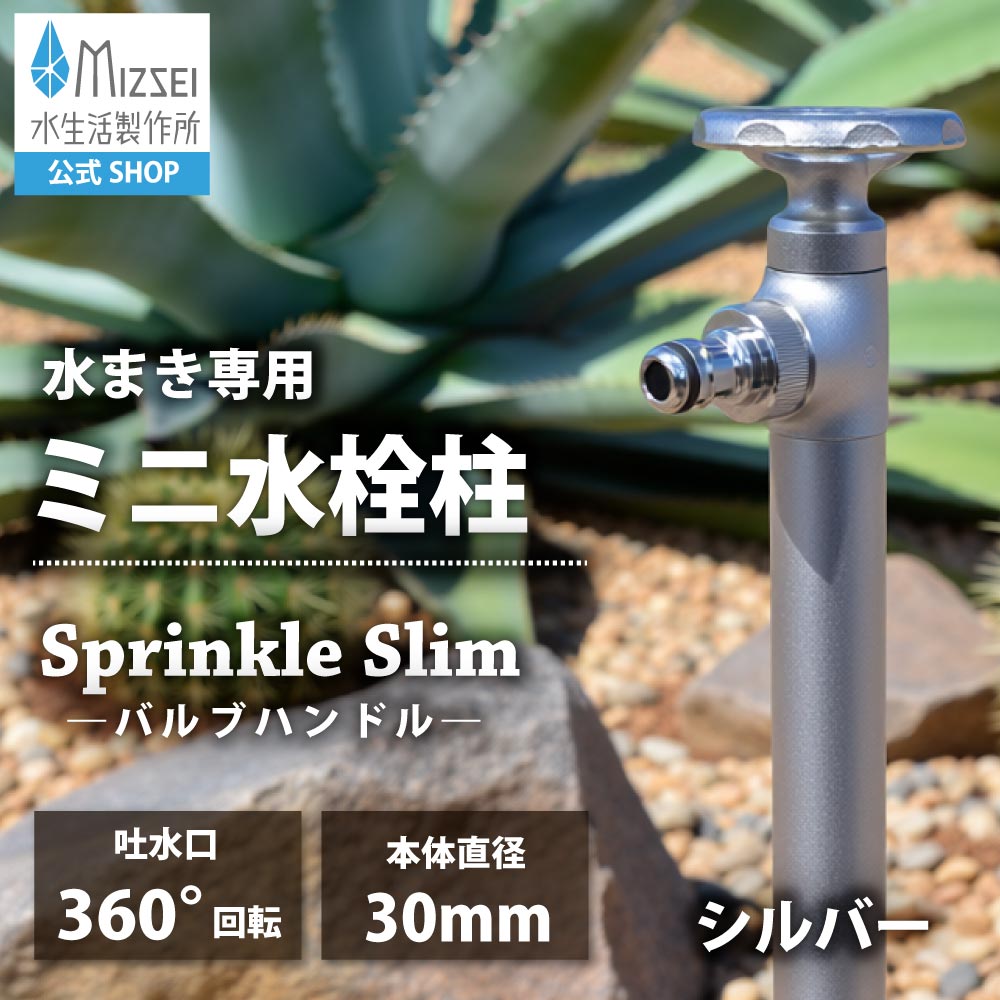 スプリンクルスリム バルブハンドル シルバー ミニ水栓柱