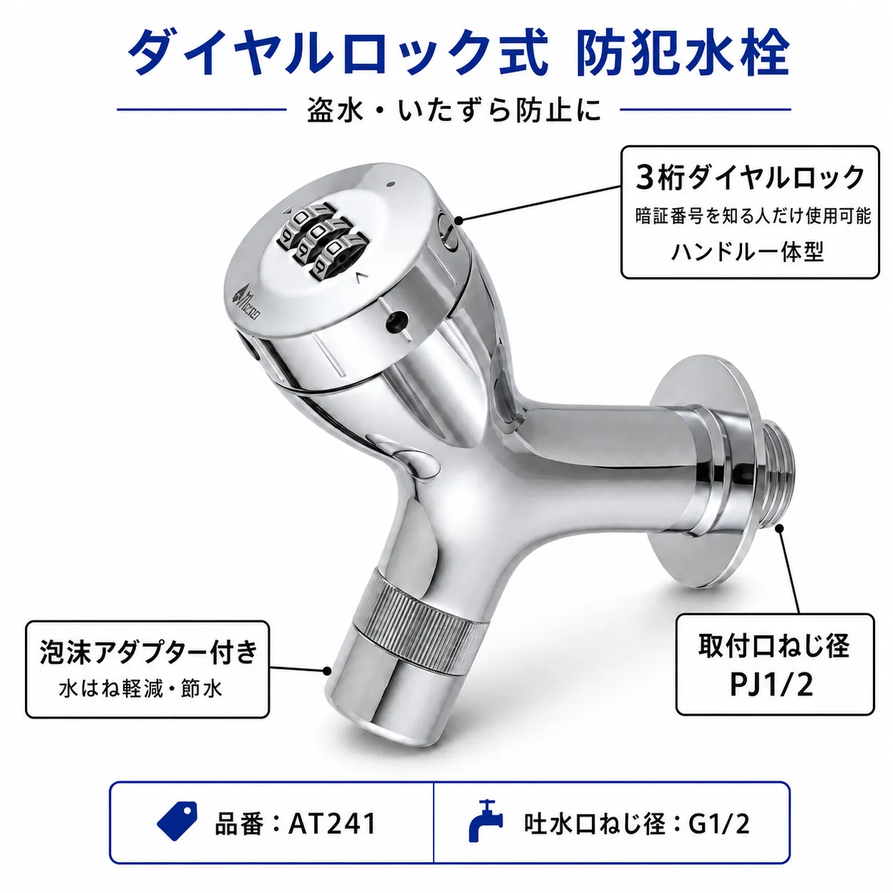 ミズロック横水栓2.0｜ダイヤルロック付き！狭小スペースに最適な屋外