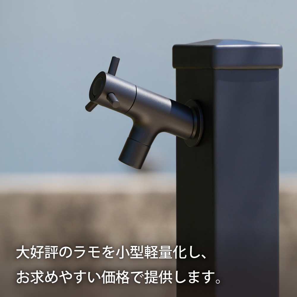横水栓 ラモミニ（マットブラック）｜狭小スペースに映える