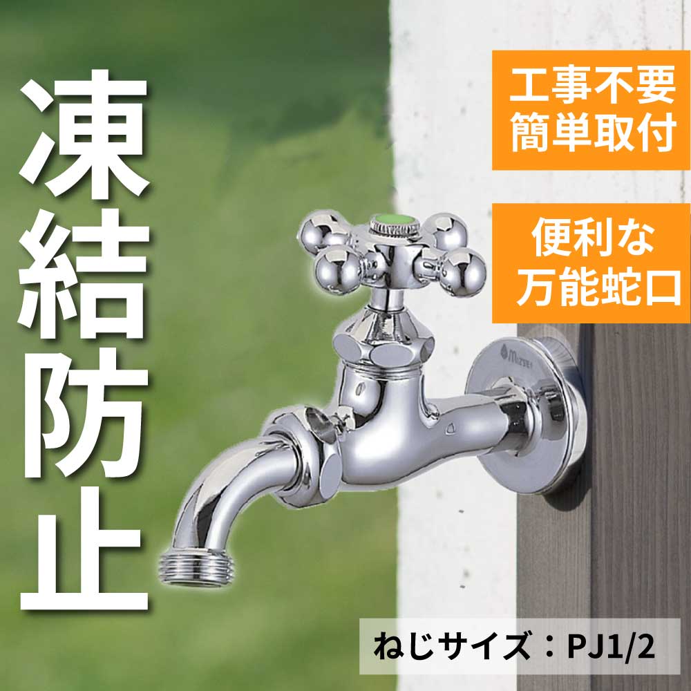 万能ホーム胴長水栓(凍結防止・メッキ) BHD13T-M 万能ホーム水栓