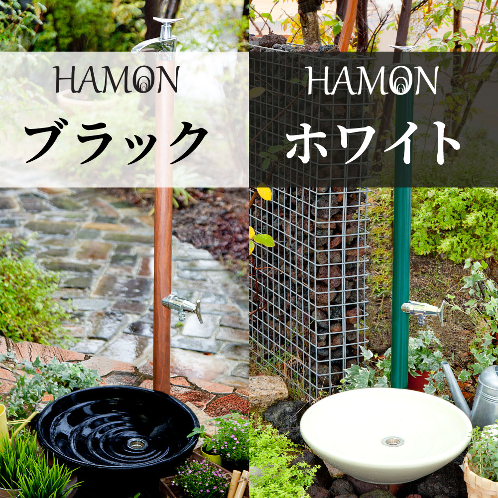 ガーデンパン HAMON ブラック ｜陶器風のおしゃれな水栓パン シンプル