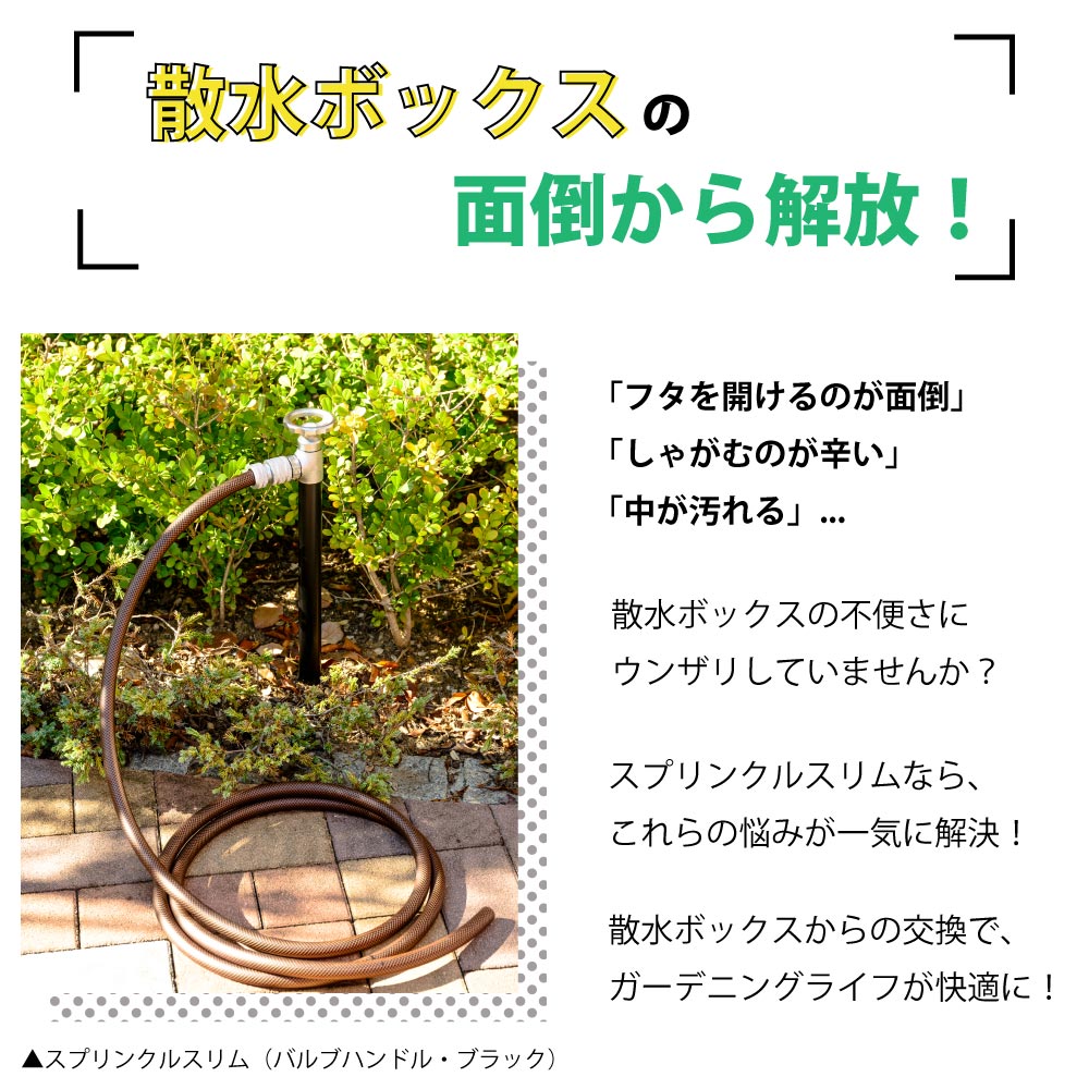 スプリンクルスリム バルブハンドル ブラック ミニ水栓柱