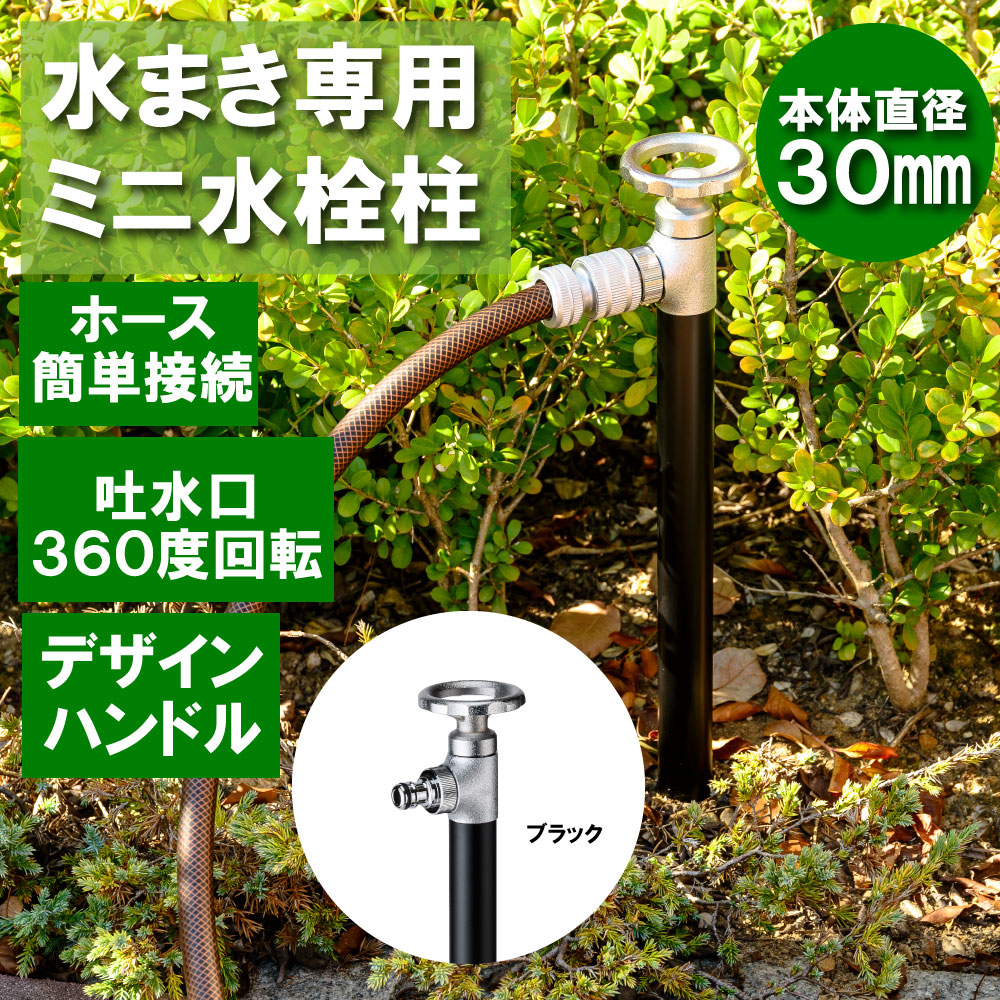 水栓柱スプリンクルスリム バルブハンドル・ブラック