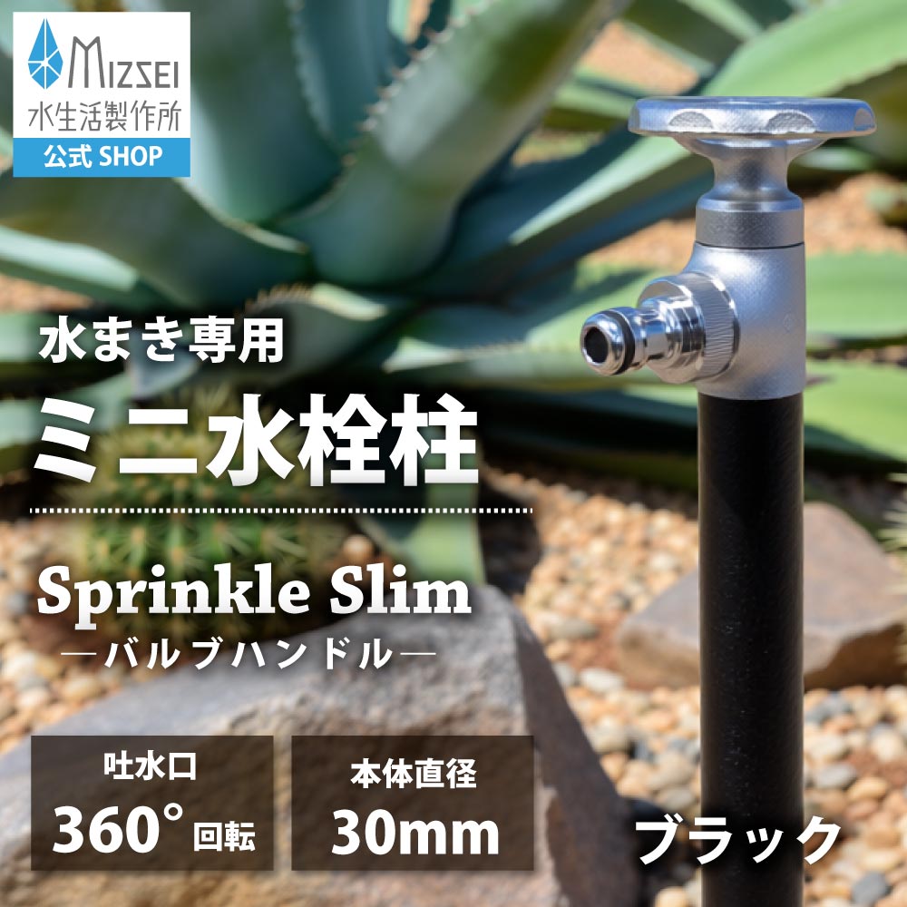 スプリンクル（立水栓）ガーデン 商品一覧｜水生活製作所公式通販