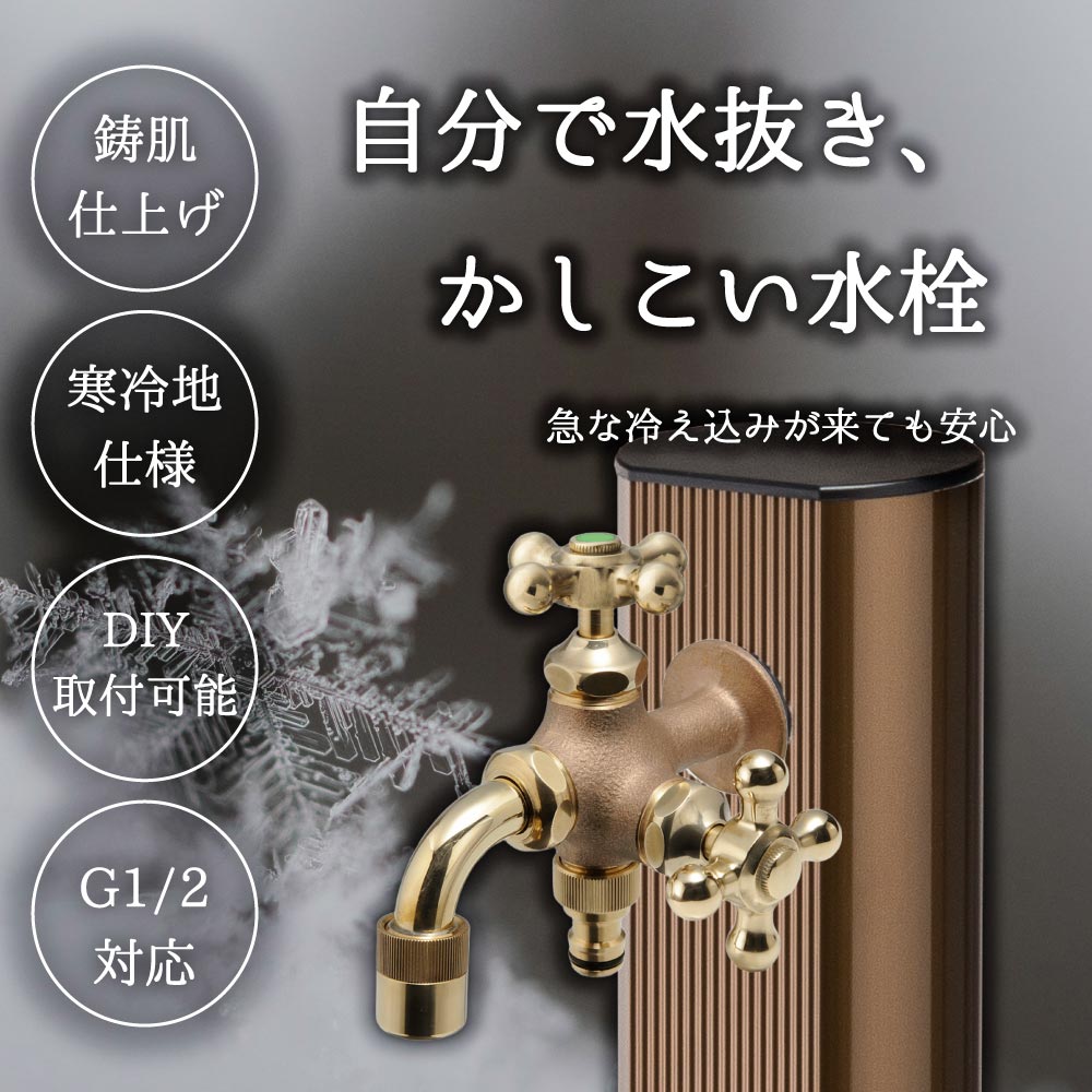 水生活製作所の二口万能胴長水栓(凍結防止・鋳肌)