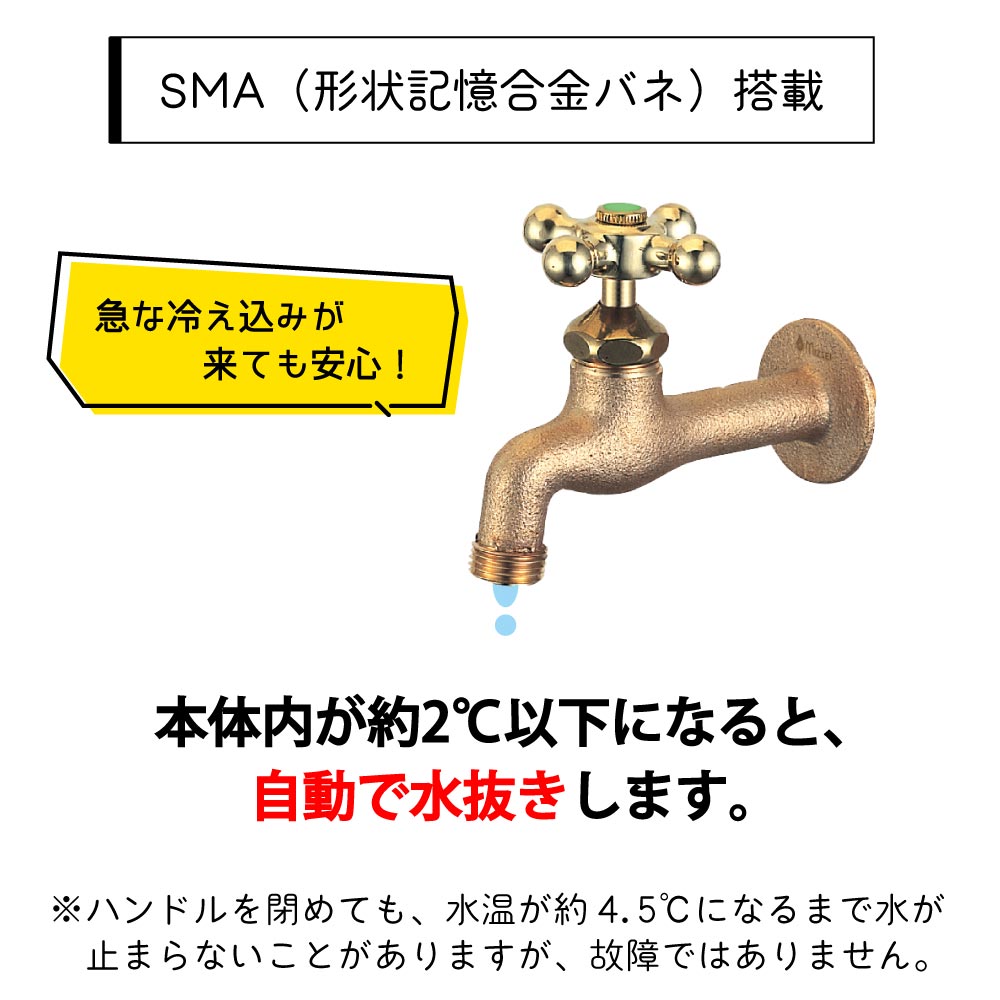 水生活製作所の凍結防止水栓は、「SMA(形状記憶合金)バネ」搭載で、自動で水抜きできる