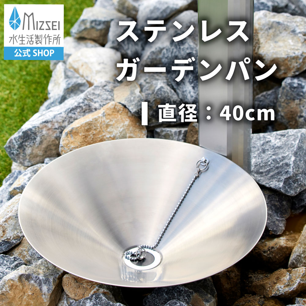 ステンレス ガーデンパン φ400（ホバー画像）