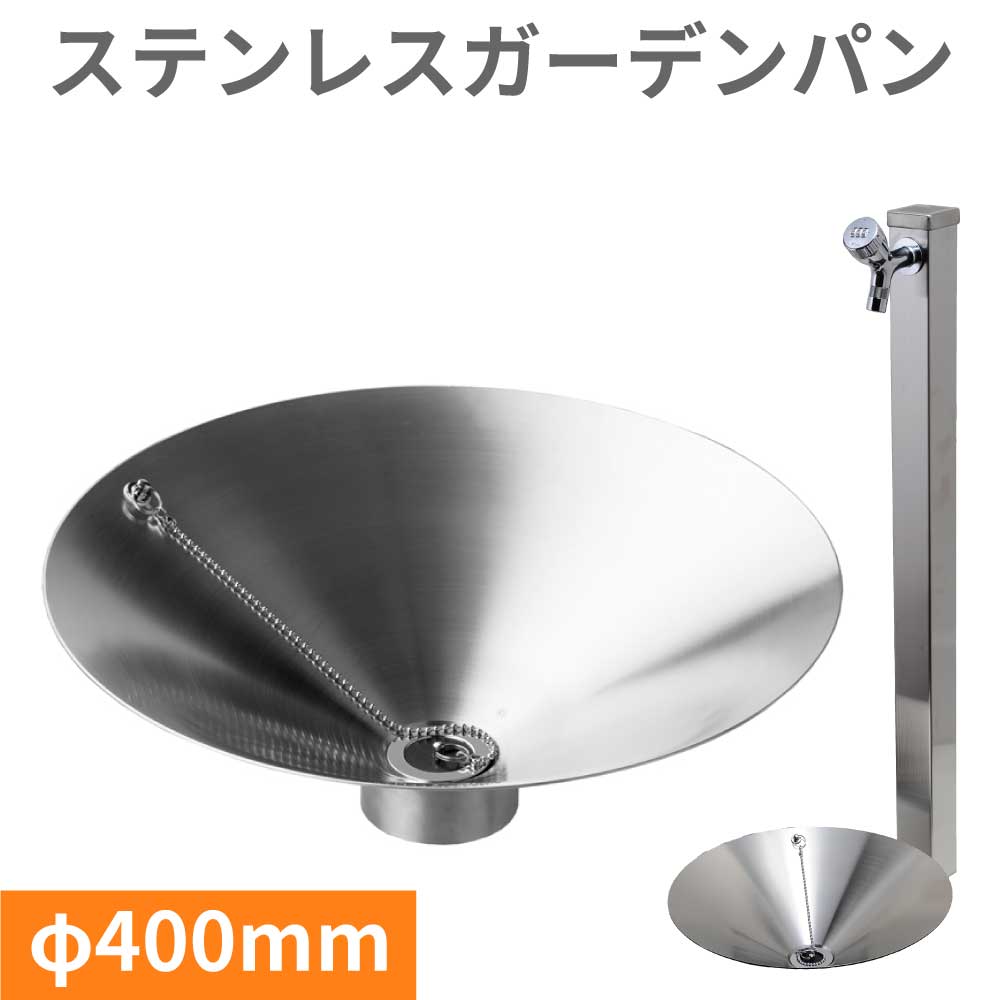 ステンレス ガーデンパン φ400 屋外水栓パン