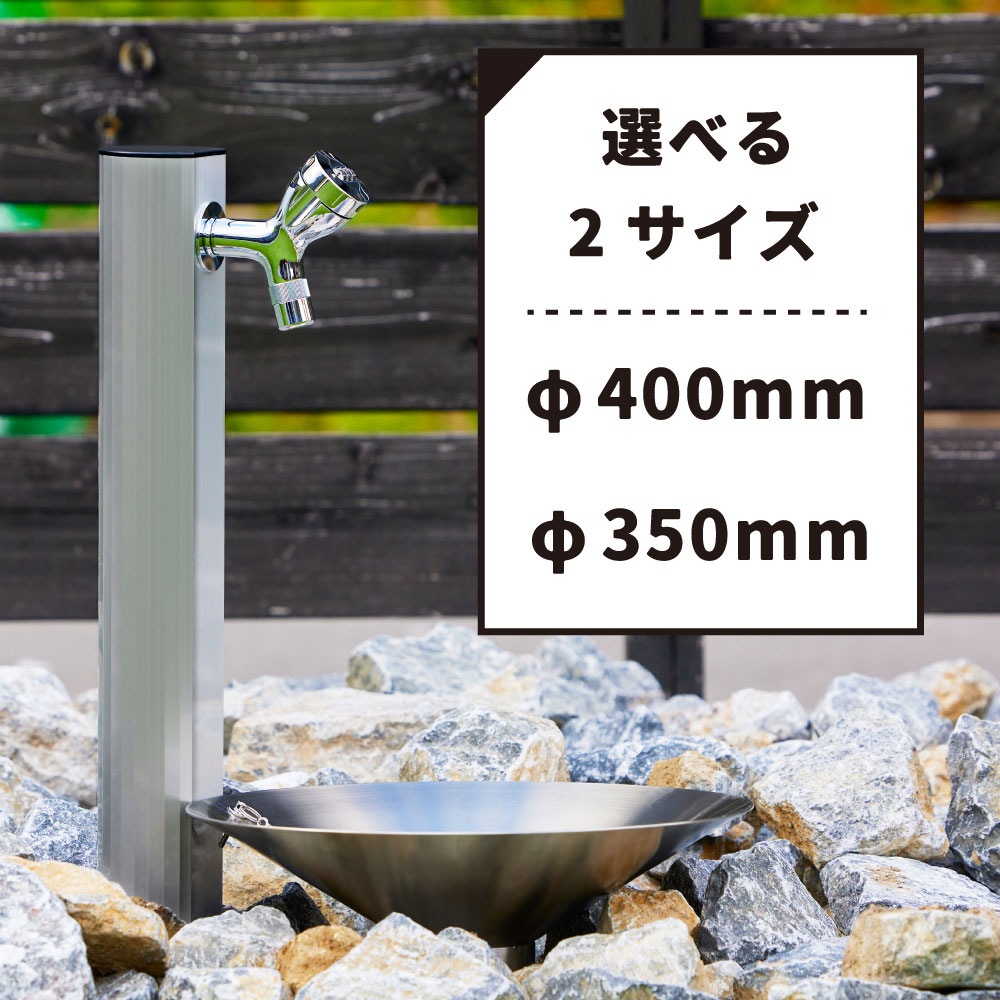 水生活製作所の円形ステンレス製屋外水栓パンは、直径φ400mmとφ350mmの2種類がある。