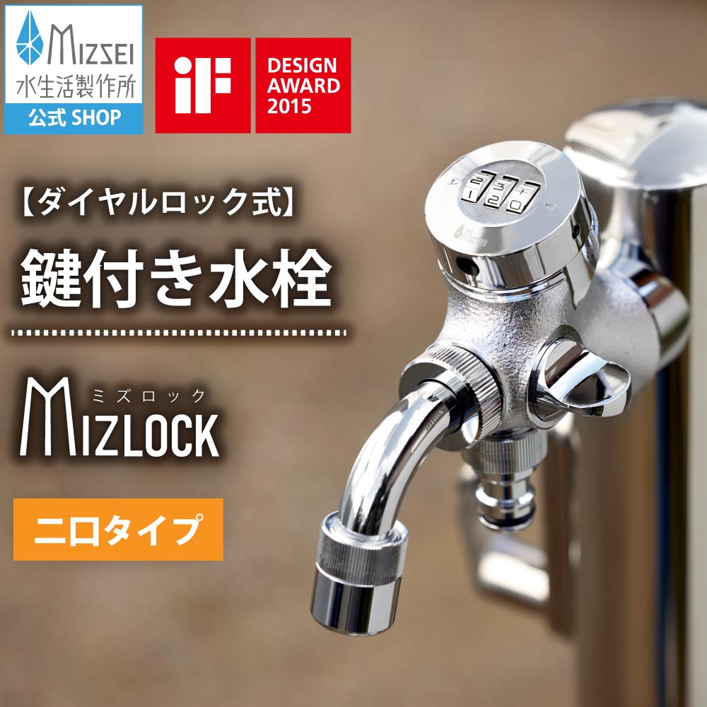ミズロック 二口万能水栓 2.0 鍵付き デザイン賞受賞（ホバー画像）