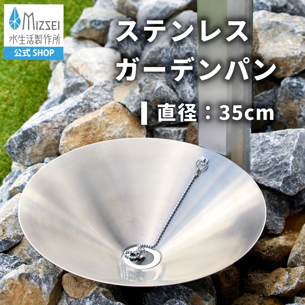 ステンレス ガーデンパン φ350 屋外水栓パン