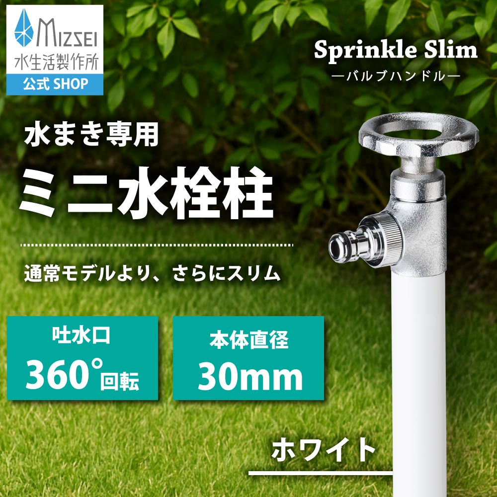 水栓柱スプリンクルスリム バルブハンドル・ホワイト