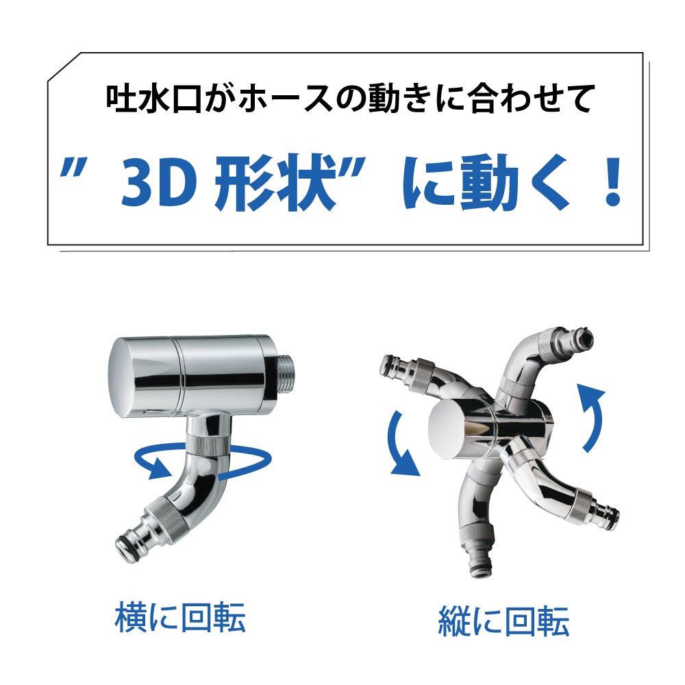 AT式ホース接続回転水栓3D2.0 G24K-AT3D ホース接続水栓