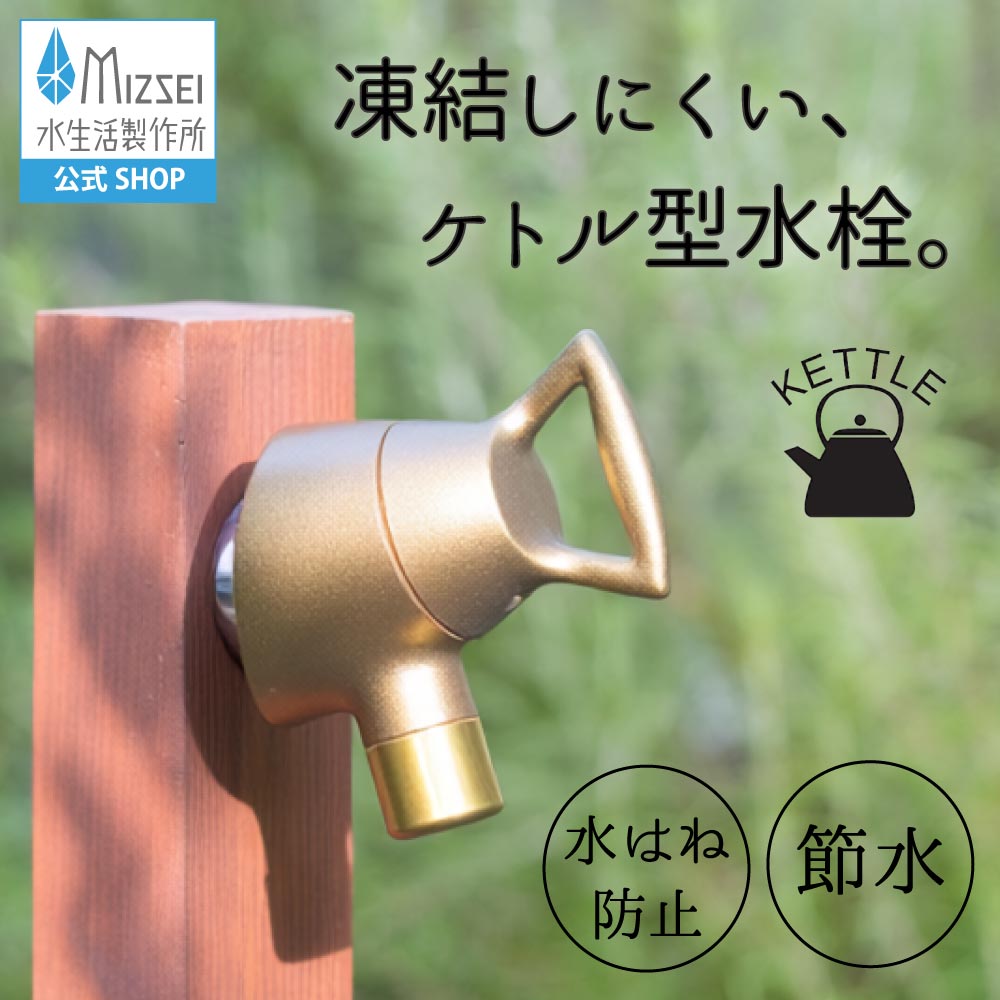 横水栓 ケトル 鋳肌｜レトロモダンなガーデン蛇口 凍結に強い屋外水栓