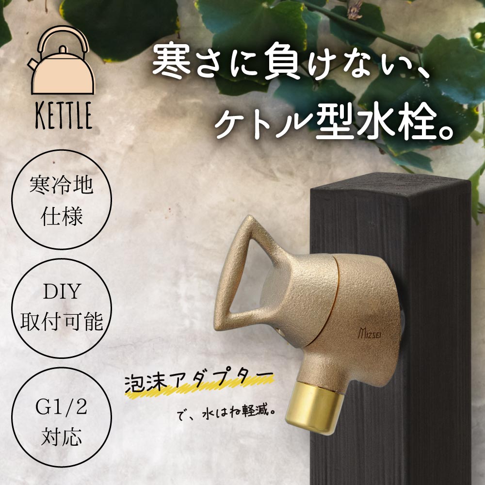 横水栓ケトル(鋳肌)