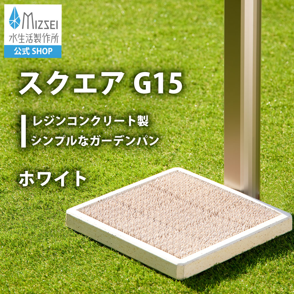 スクエアG15 ホワイト（ホバー画像）