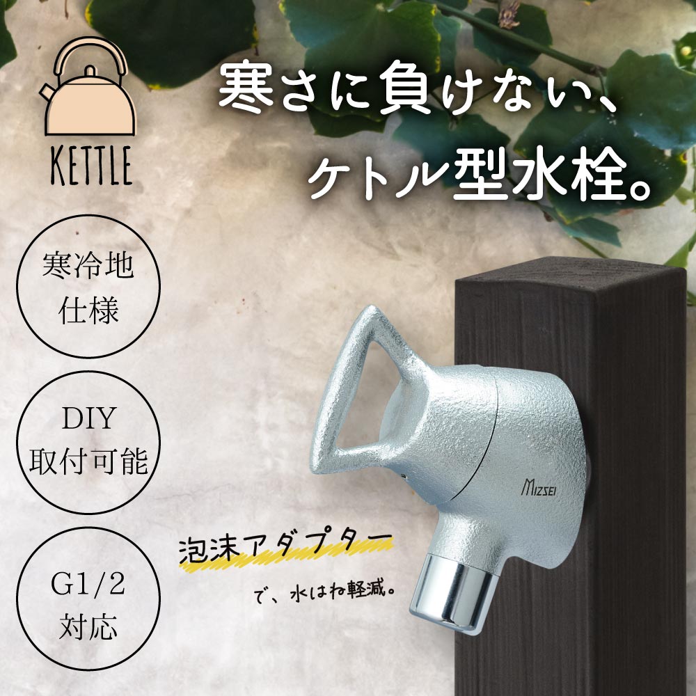 横水栓ケトル(メッキ)