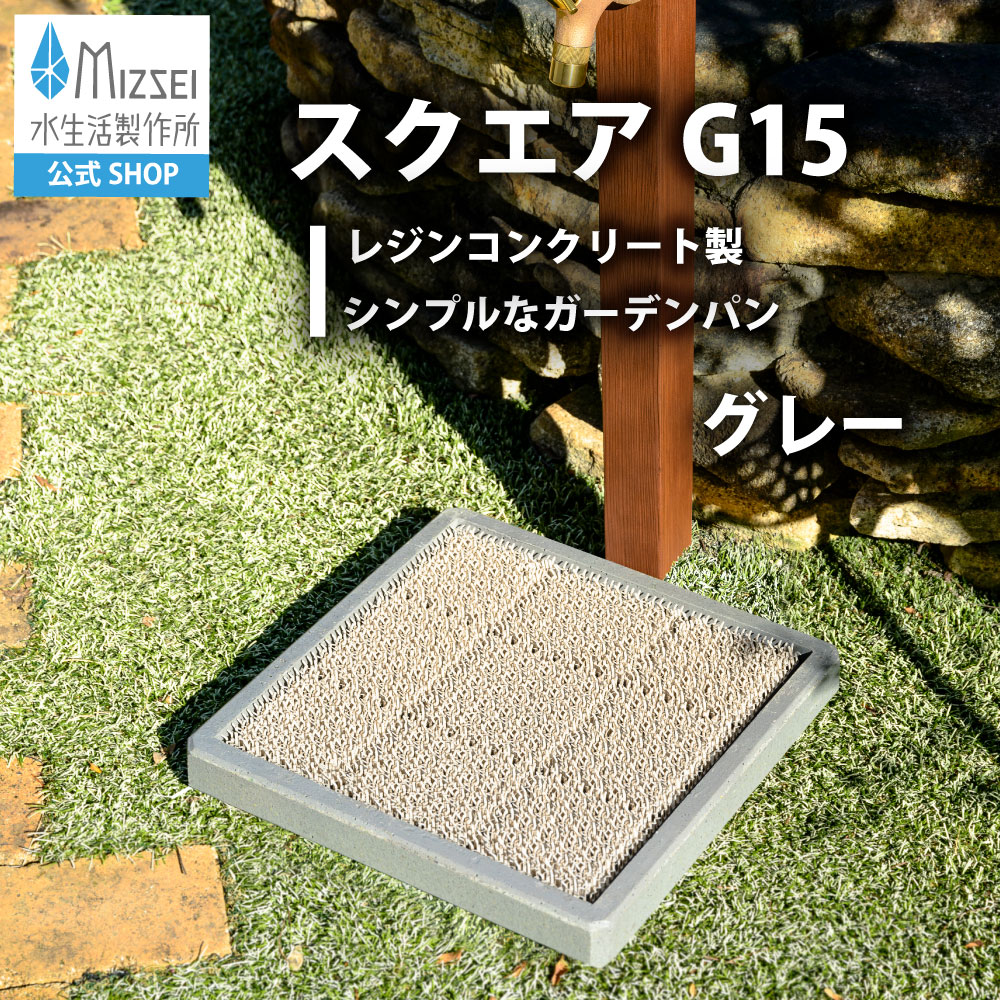 スクエアG15 グレー 屋外水栓パン