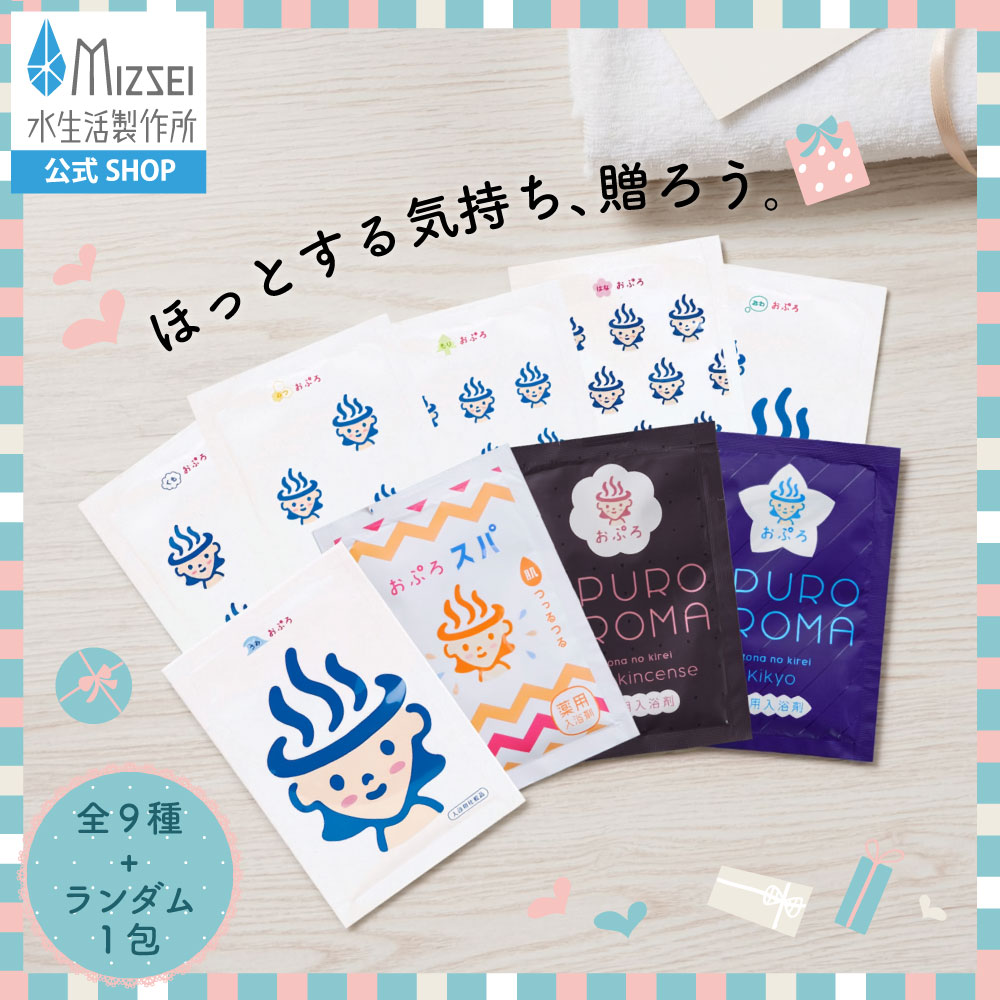おぷろ バラエティ10包セット｜全種類を試せる塩素除去入浴剤 入浴剤／ボディソープ／洗顔料