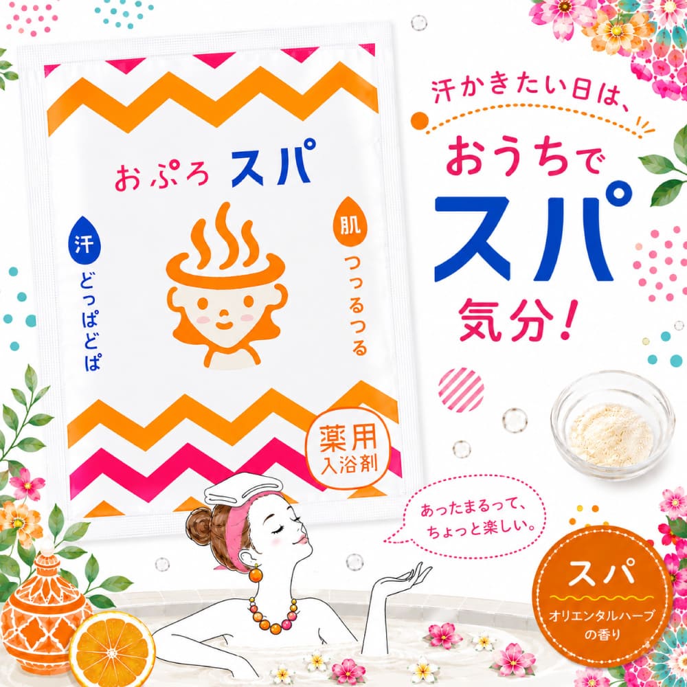 おぷろスパ 塩素除去できる薬用入浴剤
