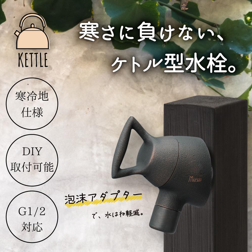 横水栓｜スタイリッシュなガーデン蛇口【公式】水生活製作所