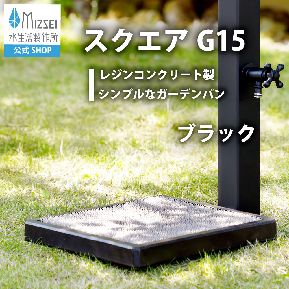 スクエアG15 ブラック（ホバー画像）