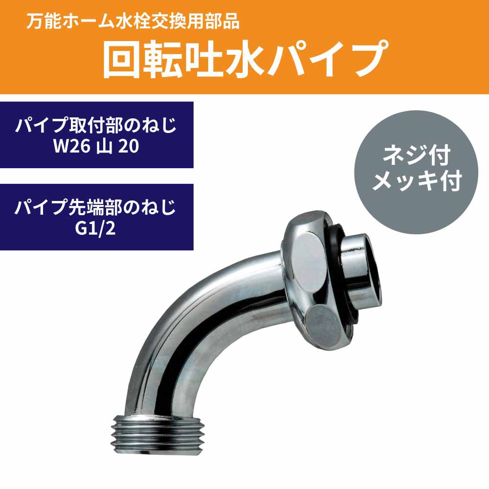 回転吐水パイプ ネジ付 メッキ 万能ホーム胴長水栓