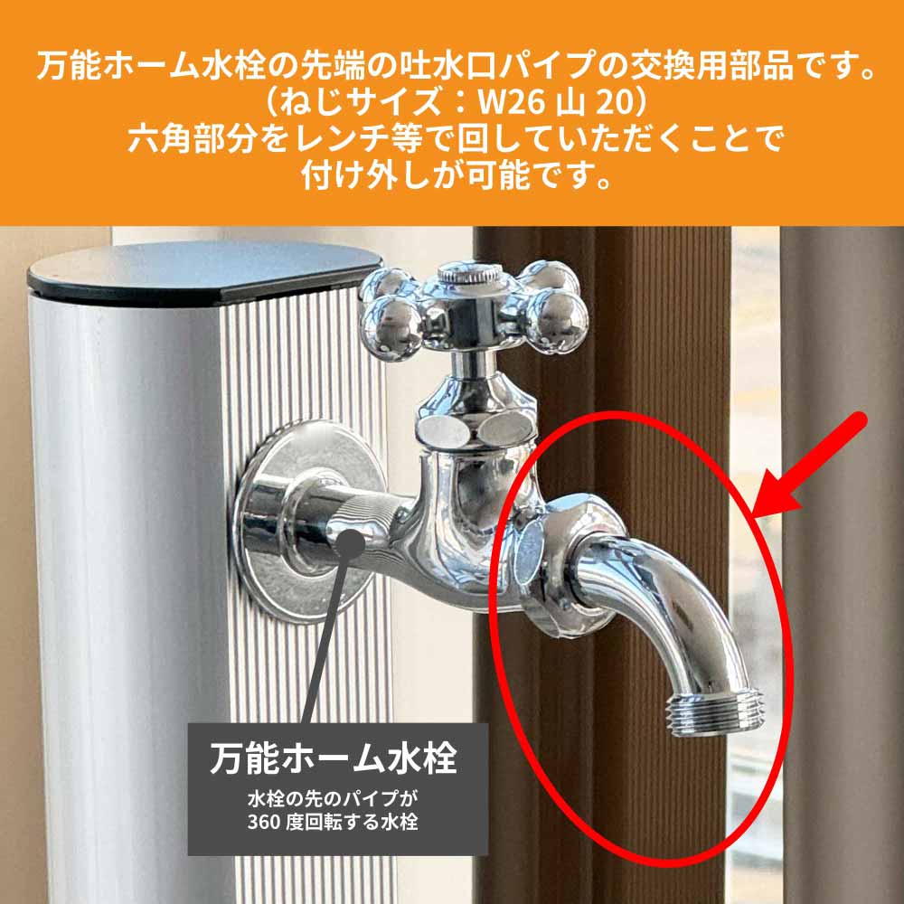 回転吐水パイプネジ付メッキ有｜ガーデン水栓パーツ G205-NP｜水生活