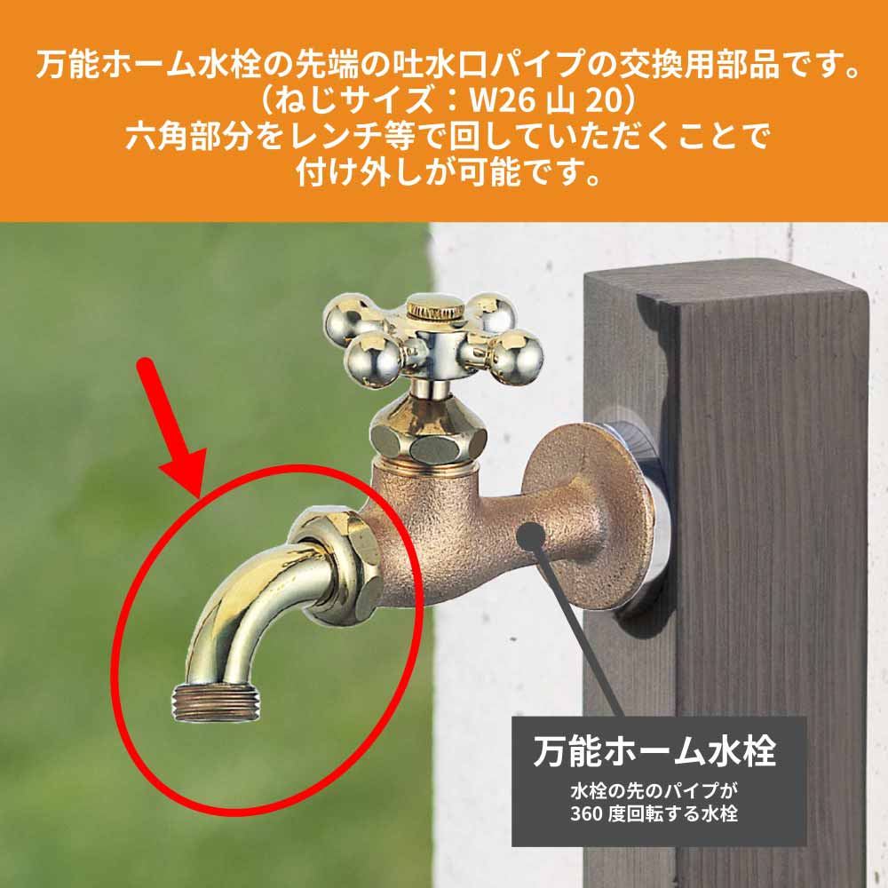 回転吐水パイプ ネジ付 メッキ無し 万能ホーム胴長水栓
