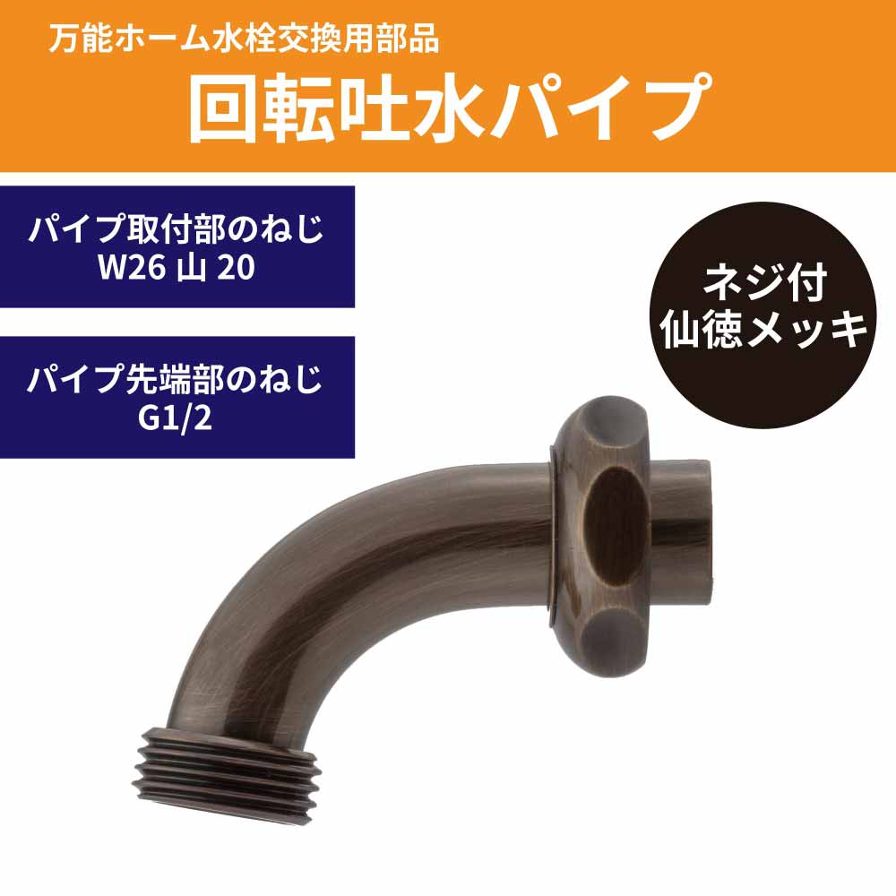 回転吐水パイプ ネジ付 仙徳メッキ 万能ホーム胴長水栓