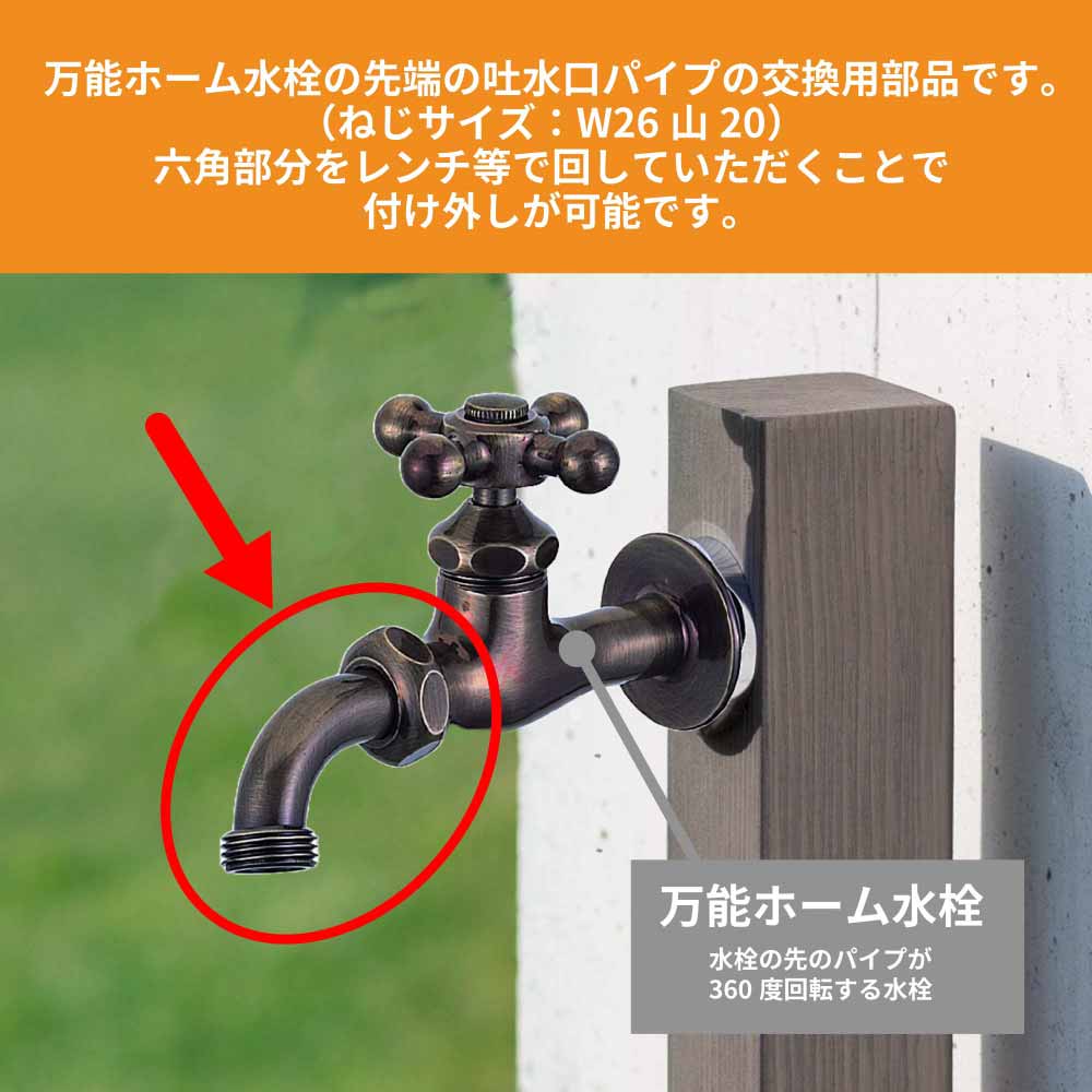 回転吐水パイプ ネジ付 仙徳メッキ 万能ホーム胴長水栓