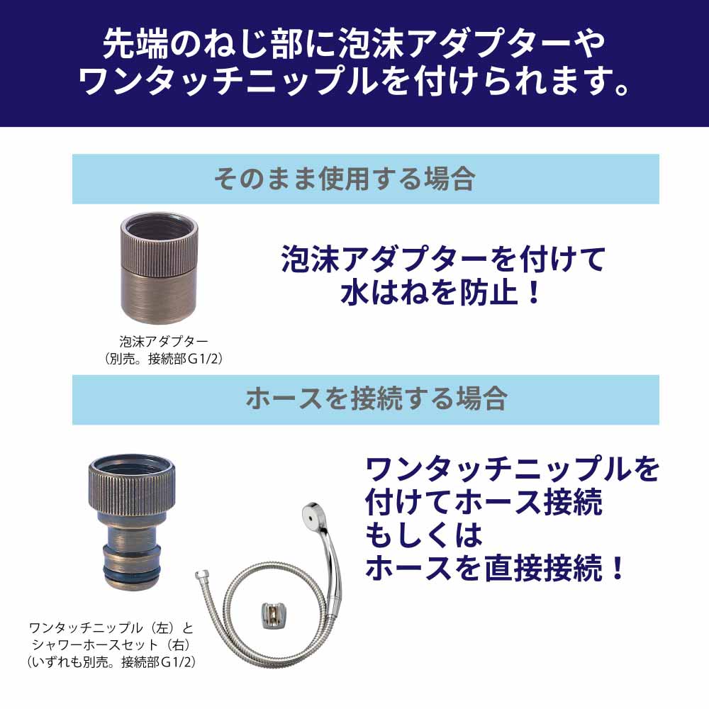 先端のねじ部に泡沫アダプターやワンタッチニップルを付けられます