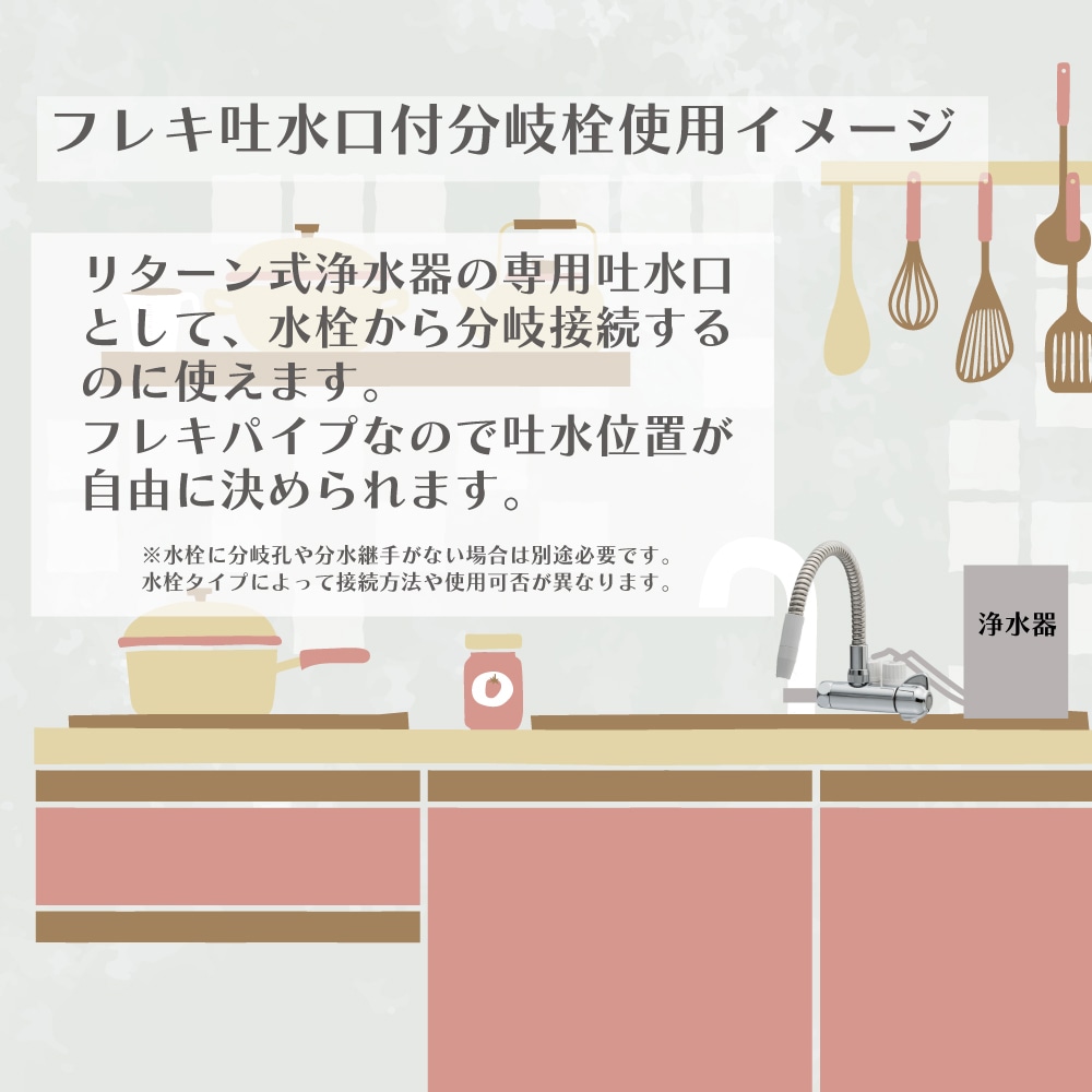 フレキ吐水口付 リターン用 分岐栓