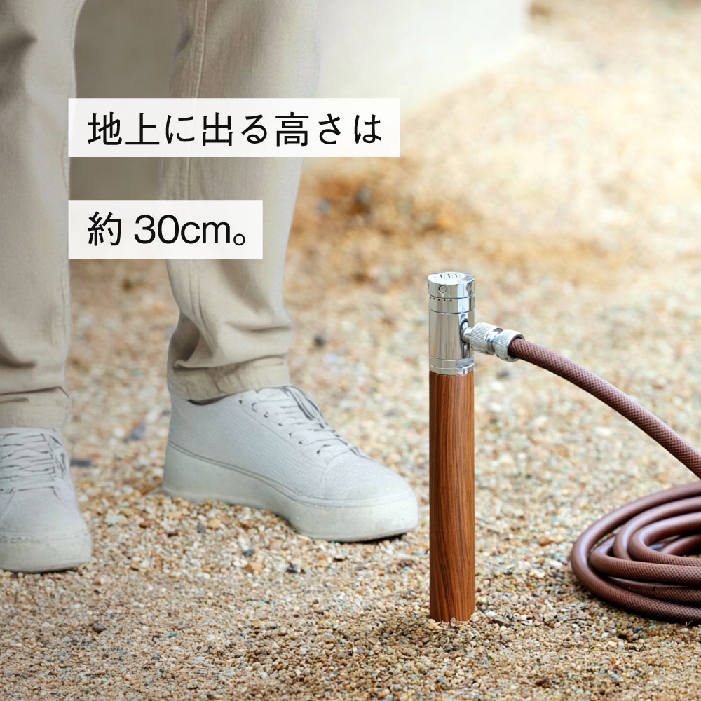 AT式スプリンクル2.0（クルミ木目） ミニ水栓柱