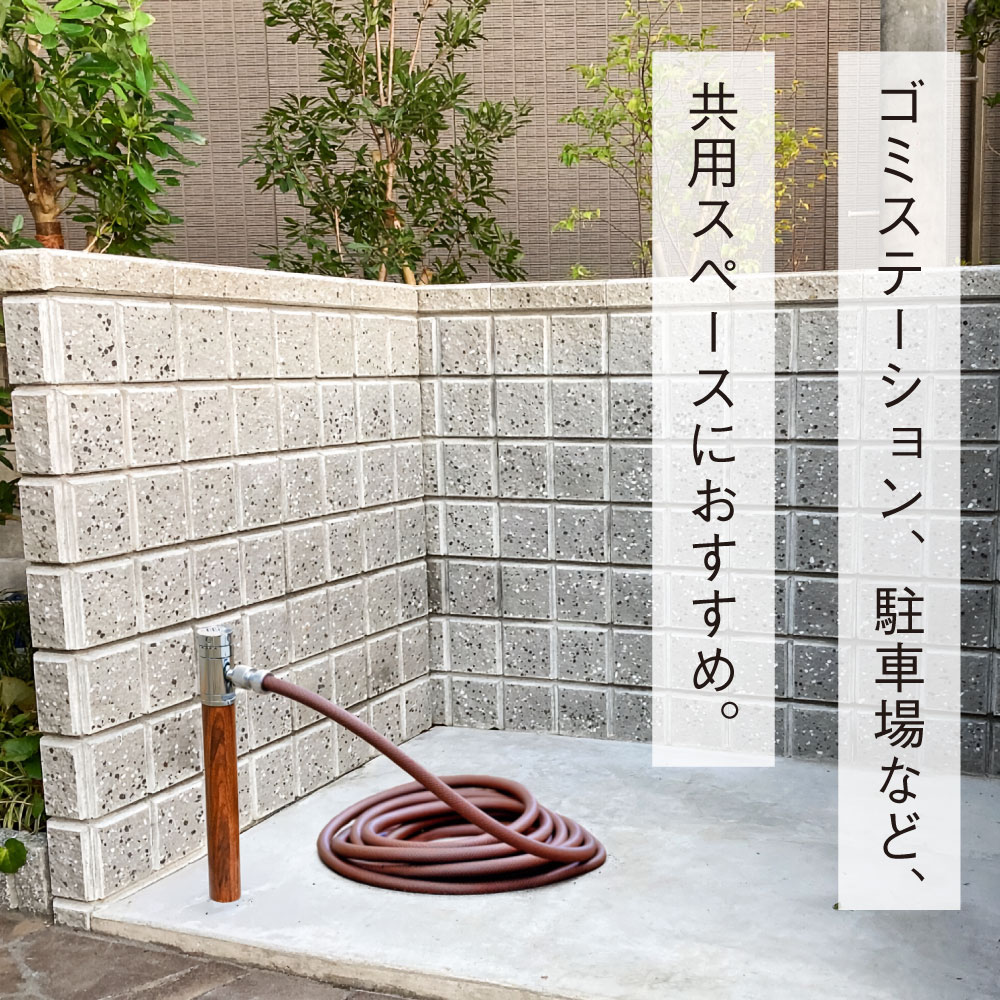 AT式スプリンクル2.0（クルミ木目） ミニ水栓柱