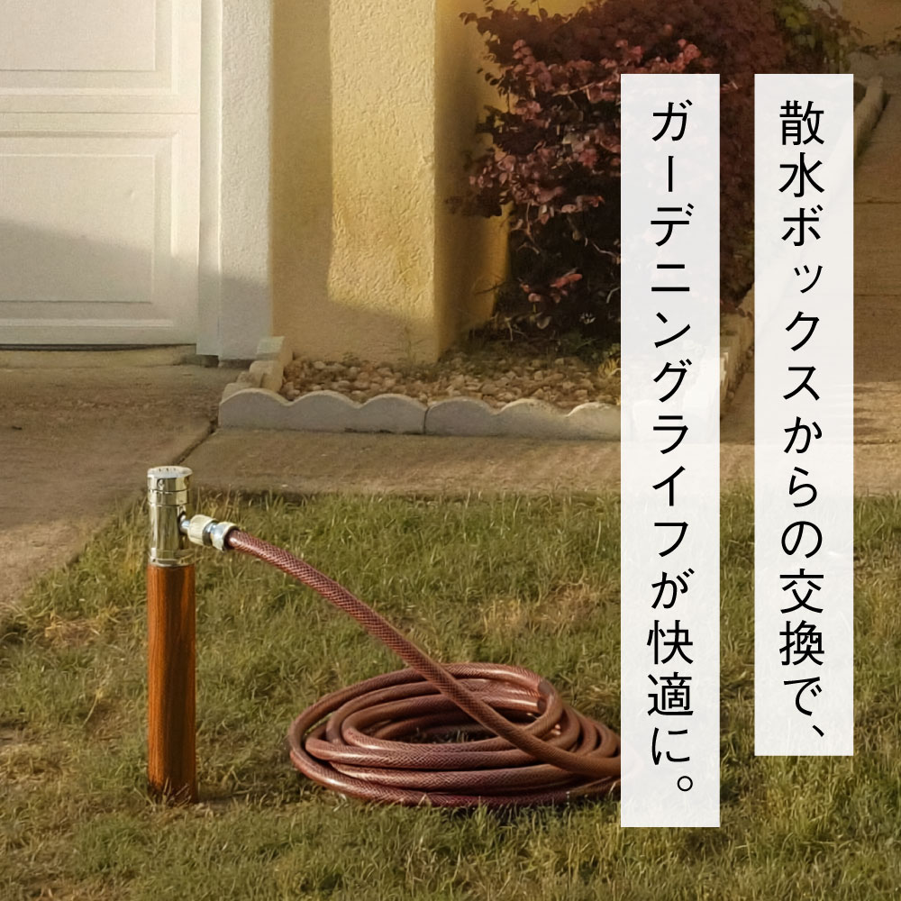 AT式スプリンクル2.0（クルミ木目） ミニ水栓柱