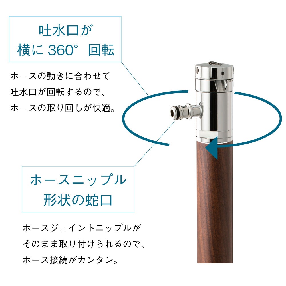 AT式スプリンクル2.0（クルミ木目） ミニ水栓柱