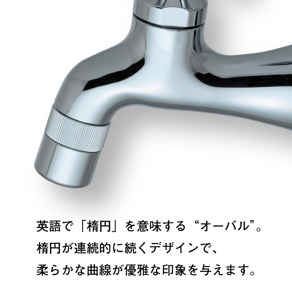 横水栓 オーバルⅡ 屋外 蛇口 横水栓