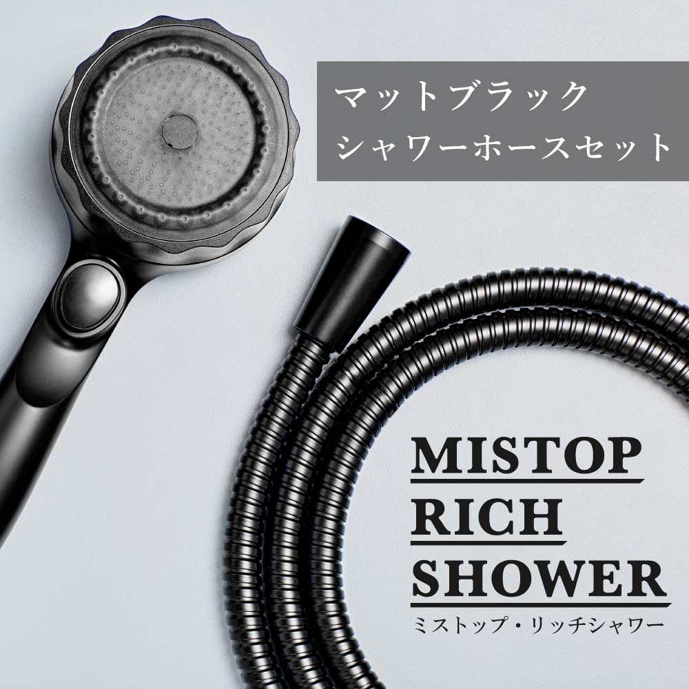 ミストップ・リッチシャワーマットブラックホースセット｜ナノバブル  