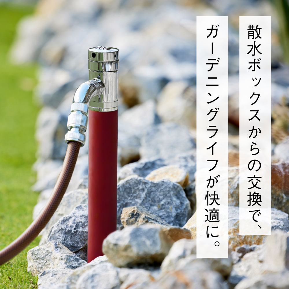 AT式スプリンクル3D2.0（ワインレッド） ミニ水栓柱