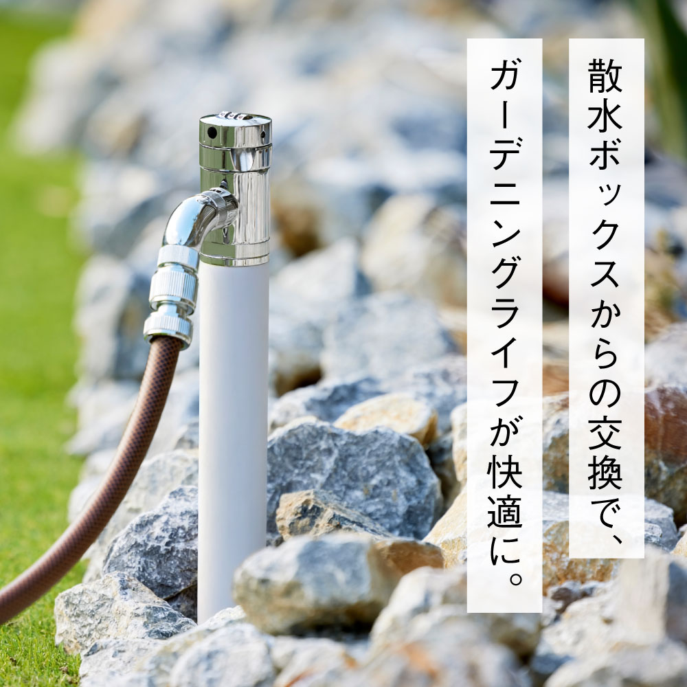 AT式スプリンクル3D2.0（ホワイト） ミニ水栓柱