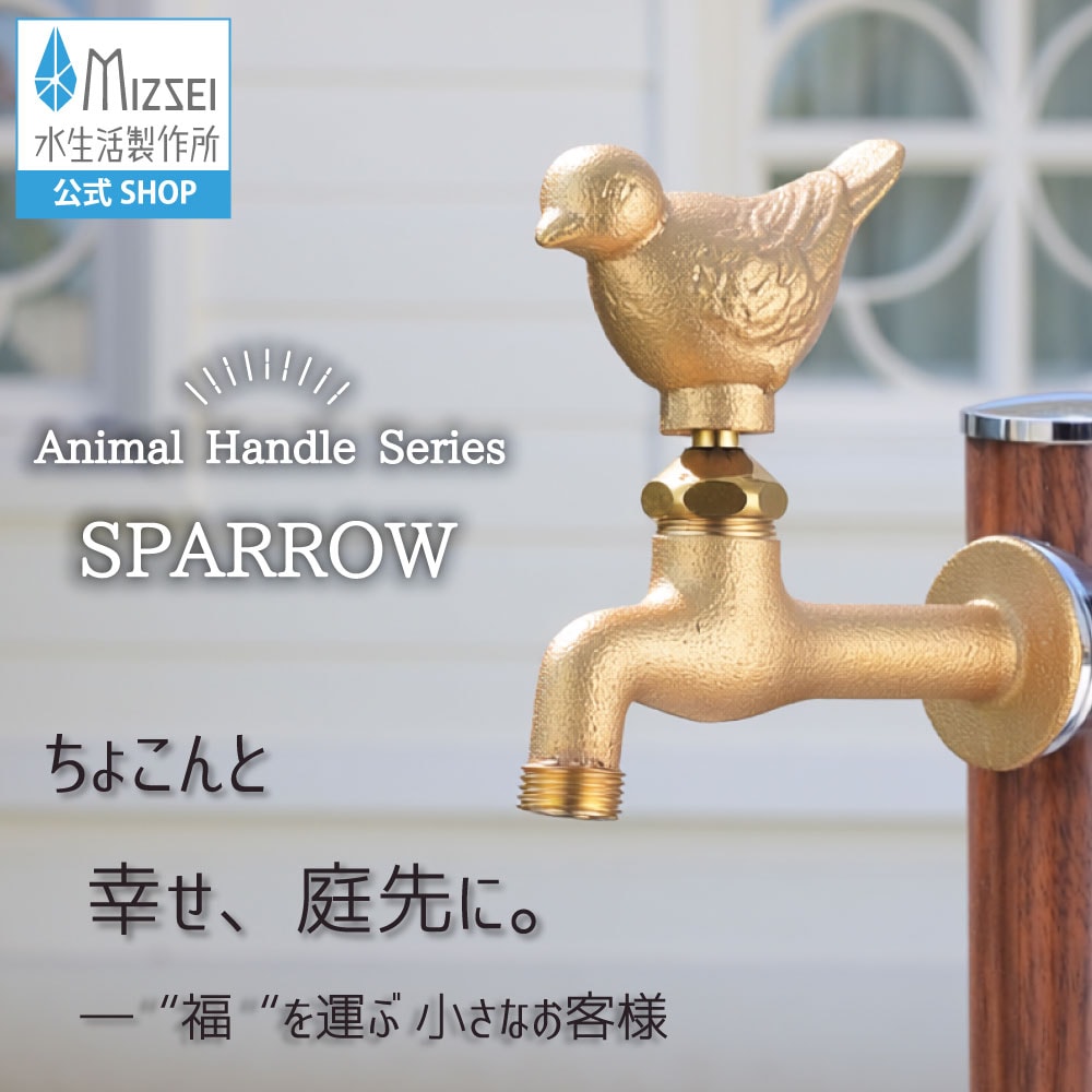 かわいい雀のガーデン水栓（胴長・鋳肌）｜動物の形をした、レトロな