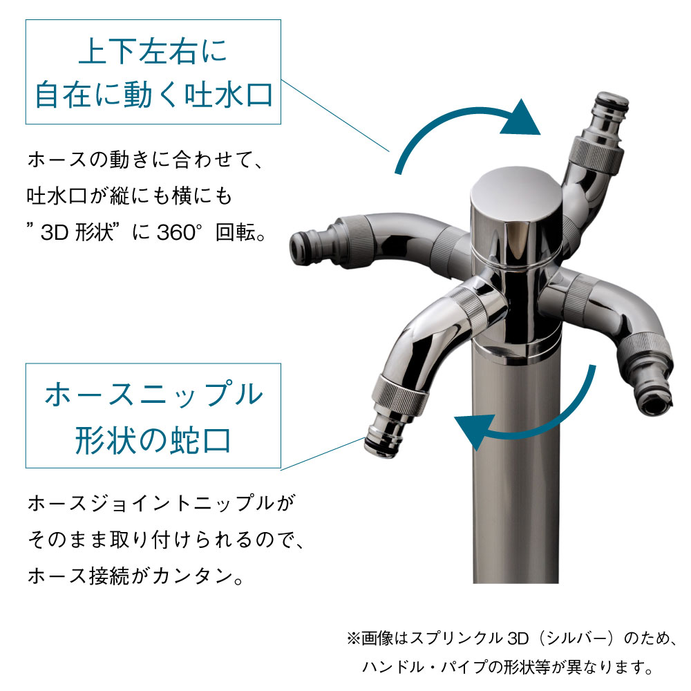 スプリンクルスリム3D（バルブハンドル・シルバー) ｜ おしゃれで高い