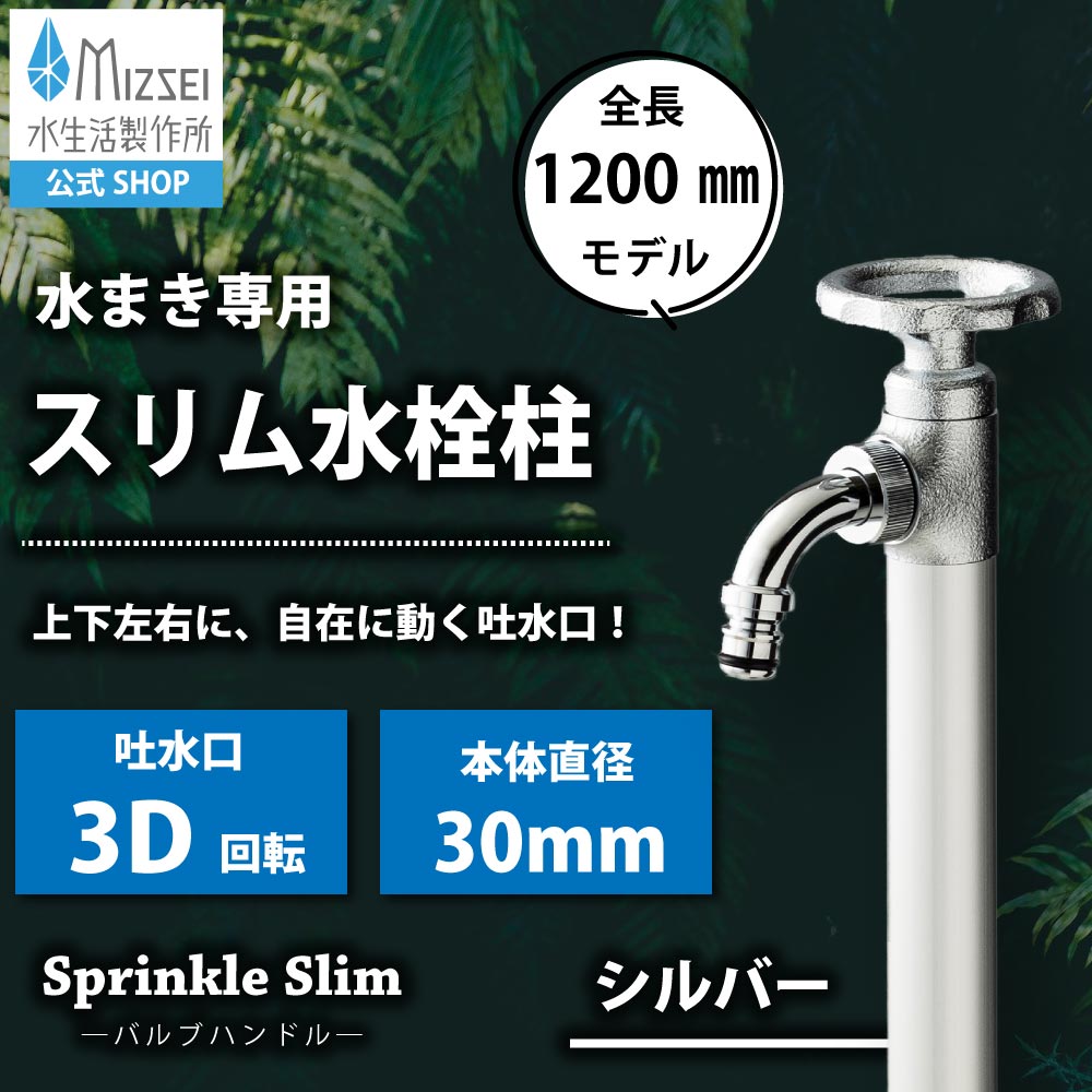 水栓柱スプリンクルスリム バルブハンドル・シルバー