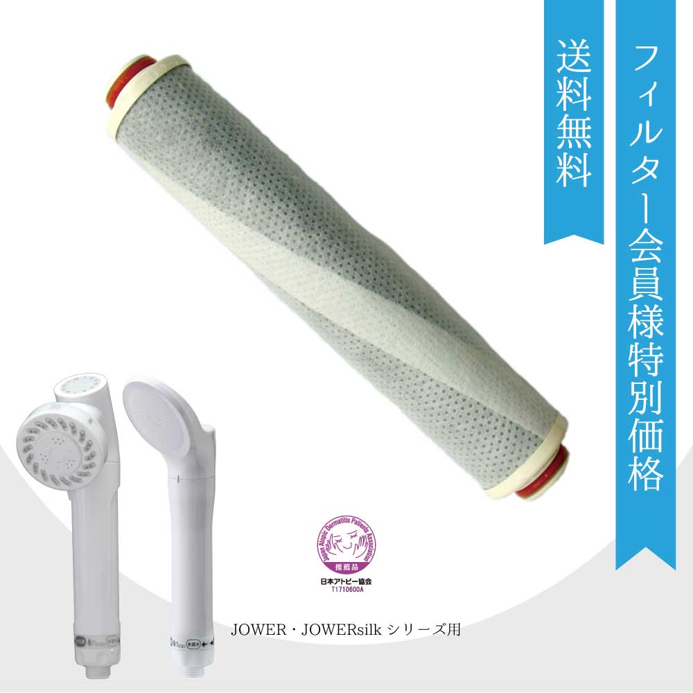ジョワー/ジョワーシルク交換用フィルター[40,000Lタイプ](F会員価格)  フィルター会員限定